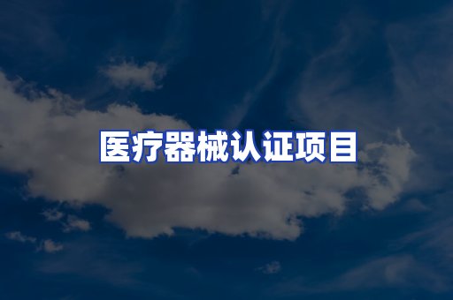 医疗器械认证项目