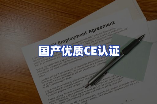 国产优质CE认证